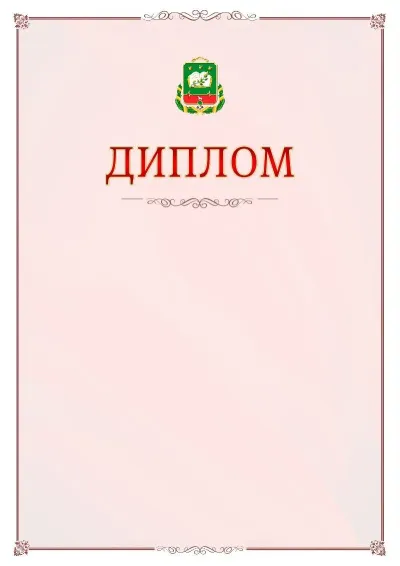 Шаблон официального диплома №16 с гербом Мичуринска