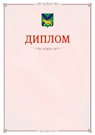 Шаблон официального диплома №16 с гербом Приморского края