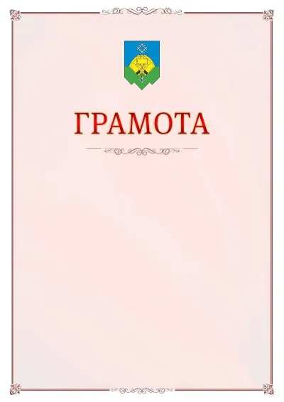 Шаблон официальной грамоты №16 с гербом Сыктывкара