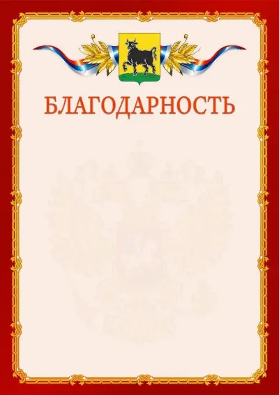 Шаблон официальной благодарности  №2 гербом Сызрани