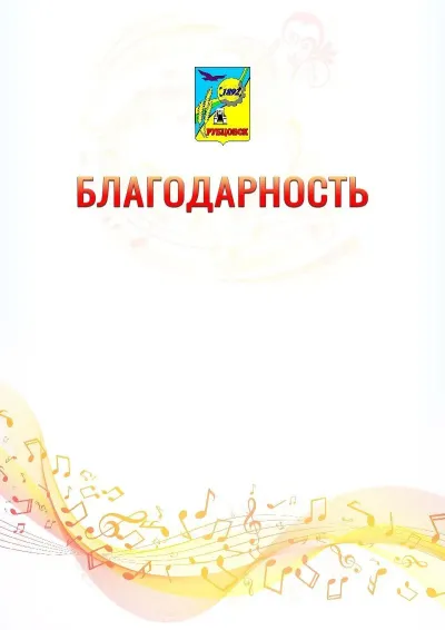 Шаблон благодарности «Музыкальная волна» с гербом  Рубцовска