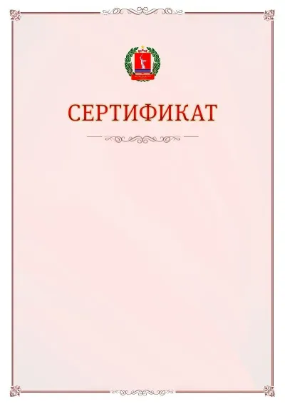 Шаблон официального сертификата №16 с гербом Волгоградской области