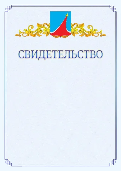 Шаблон официального свидетельства №15  с гербом  Люберец