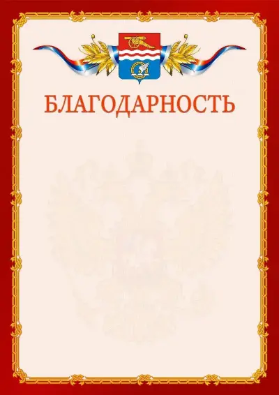 Шаблон официальной благодарности  №2 гербом Каменск-Уральска