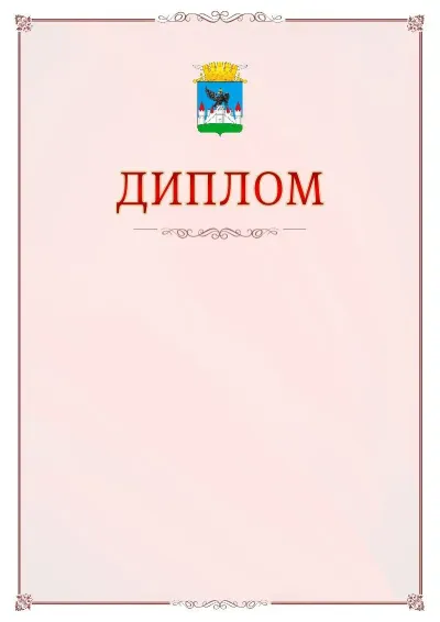 Шаблон официального диплома №16 с гербом Орла