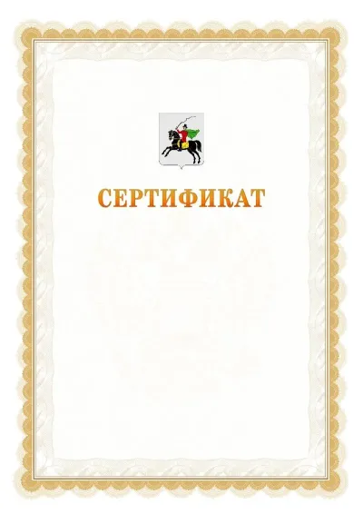 Шаблон официального почётного сертификата №17 с гербом  Клина
