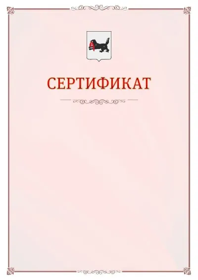 Шаблон официального сертификата №16 с гербом Иркутской области