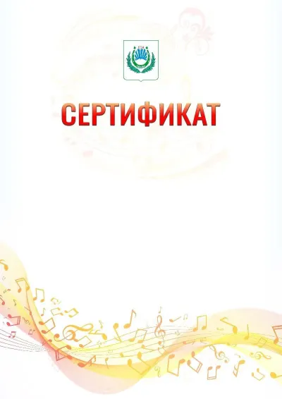 Шаблон сертификата «Музыкальная волна» с гербом  Нальчика