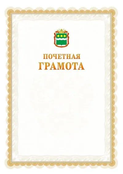 Шаблон официальной почётной грамоты №17  с гербом Амурской области