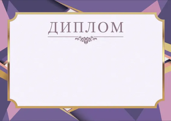 Шаблон торжественного диплома «Лавандовый день»