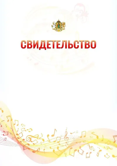 Шаблон свидетельства «Музыкальная волна» с гербом  Рязани