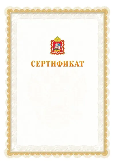 Шаблон официального почётного сертификата №17 с гербом  Московской области