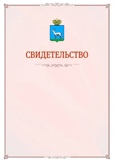 Шаблон официального свидетельства №16 с гербом Самары