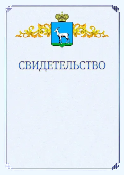 Шаблон официального свидетельства №15  с гербом  Самары
