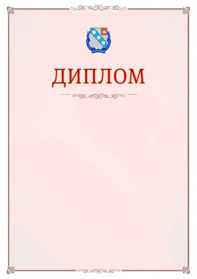 Шаблон официального диплома №16 с гербом Березников