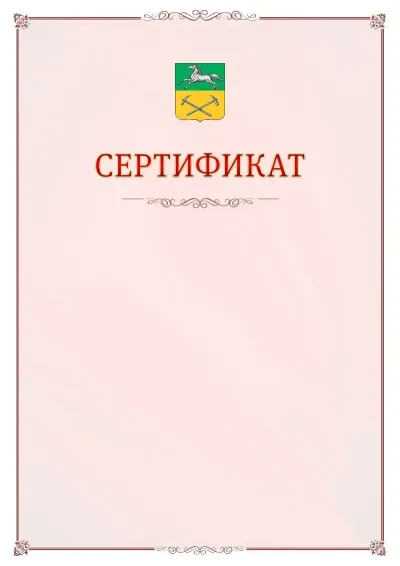 Шаблон официального сертификата №16 с гербом Прокопьевска