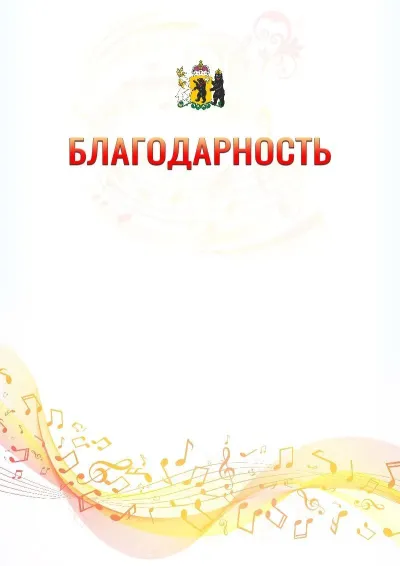 Шаблон благодарности «Музыкальная волна» с гербом  Ярославской области