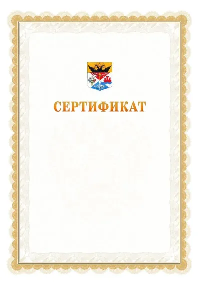 Шаблон официального почётного сертификата №17 с гербом  Новочеркасска