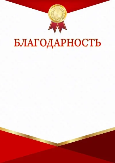 Шаблон торжественной благодарности «Красно-золотой триумф»