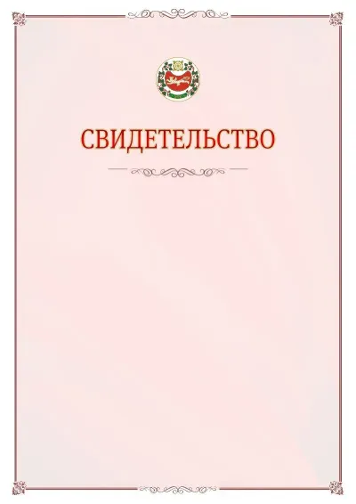Шаблон официального свидетельства №16 с гербом Республики Хакасия