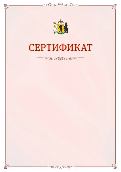 Шаблон официального сертификата №16 с гербом Ярославской области