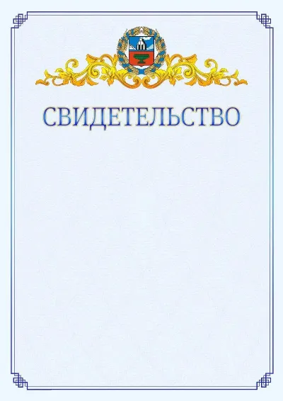 Шаблон официального свидетельства №15  с гербом  Алтайского края