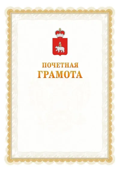 Шаблон официальной почётной грамоты №17  с гербом Пермского края