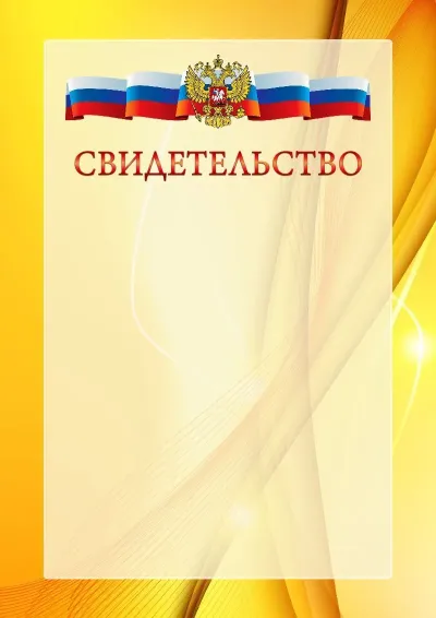 Официальный шаблон свидетельства с гербом Российской Федерации № 20