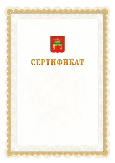 Шаблон официального почётного сертификата №17 с гербом  Твери