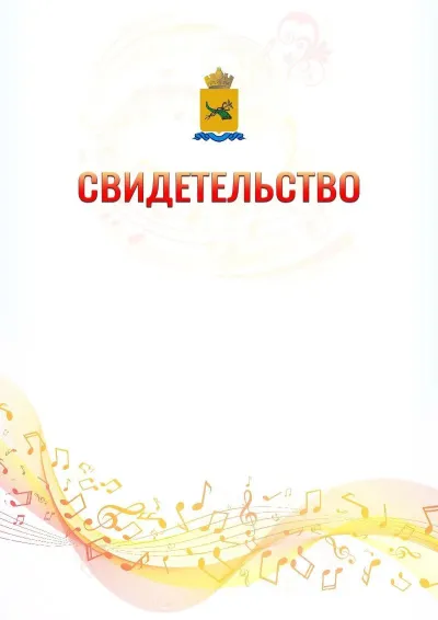 Шаблон свидетельства «Музыкальная волна» с гербом  Улан-Удэ