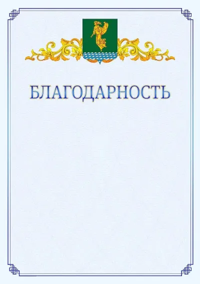 Шаблон официальной благодарности №15  с гербом  Ангарска