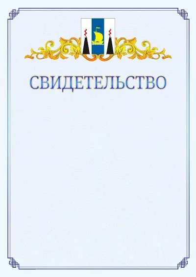 Шаблон официального свидетельства №15  с гербом  Сахалинской области