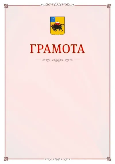Шаблон официальной грамоты №16 с гербом Энгельса