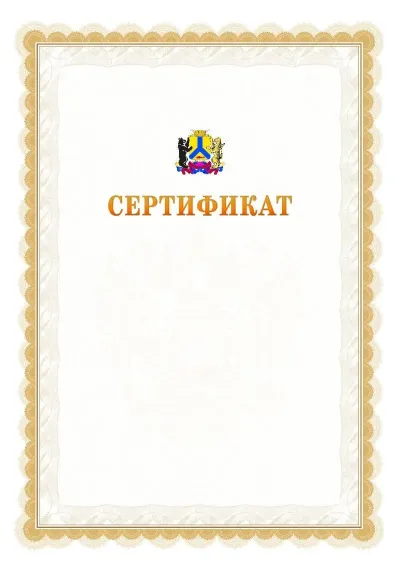 Шаблон официального почётного сертификата №17 с гербом  Хабаровска