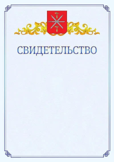 Шаблон официального свидетельства №15  с гербом  Тулы