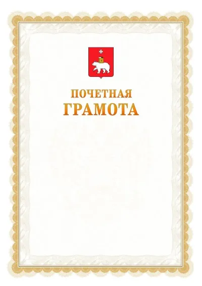 Шаблон официальной почётной грамоты №17  с гербом Перми