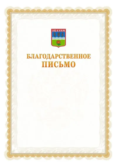 Шаблон официального почётного благодарственного письма №17 с гербом Абакана