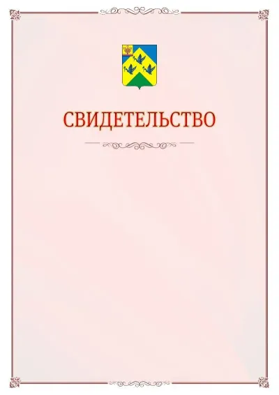 Шаблон официального свидетельства №16 с гербом Новочебоксарска