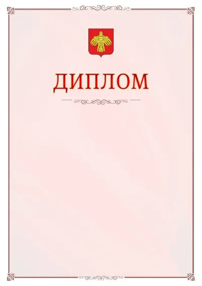 Шаблон официального диплома №16 с гербом Республики Коми