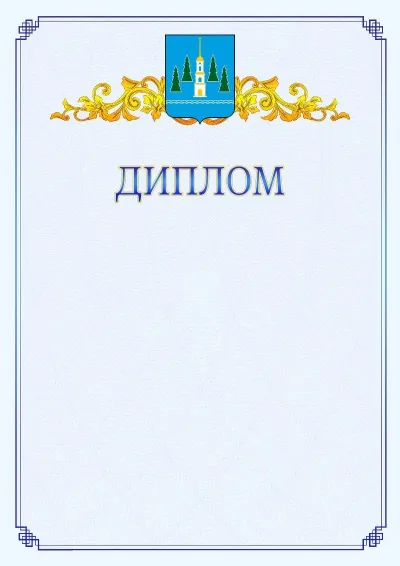 Шаблон официального диплома №15  с гербом  Раменского