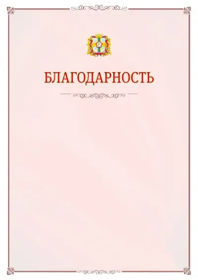 Шаблон официальной благодарности №16 с гербом Омской области