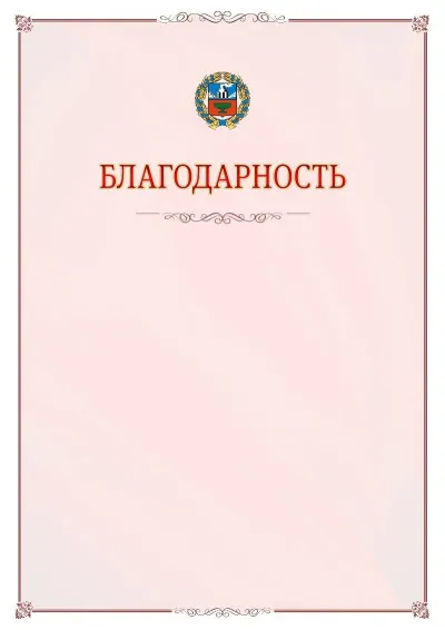 Шаблон официальной благодарности №16 с гербом Алтайского края