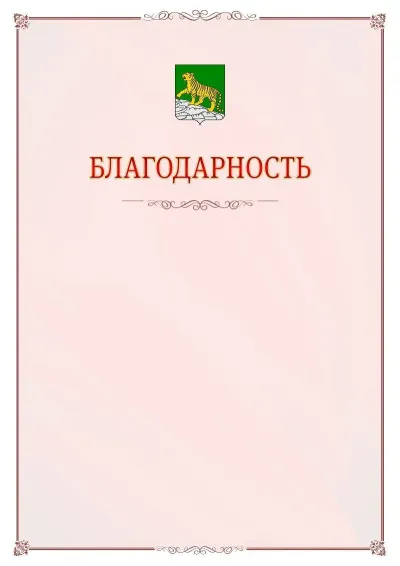 Шаблон официальной благодарности №16 с гербом Владивостока
