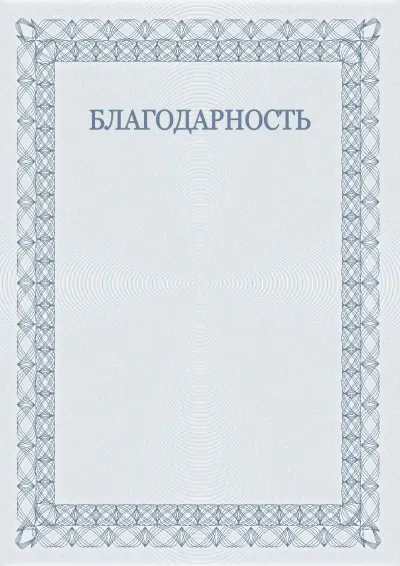 Шаблон торжественной благодарности №5