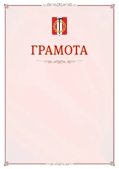 Шаблон официальной грамоты №16 с гербом Копейска