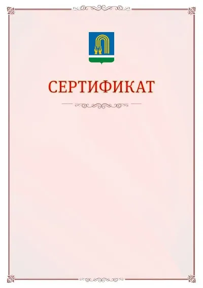 Шаблон официального сертификата №16 с гербом Октябрьского