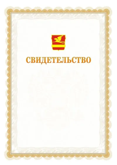 Шаблон официального почётного свидетельства №17