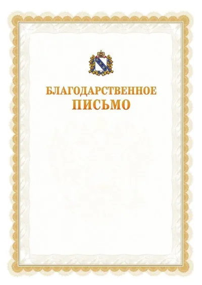 Шаблон официального почётного благодарственного письма №17 с гербом Курской области