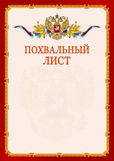 Шаблон официального похвального листа №2