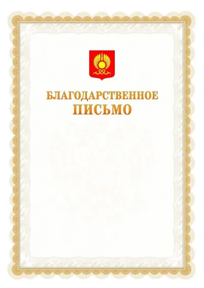 Шаблон официального почётного благодарственного письма №17 с гербом Кызыла